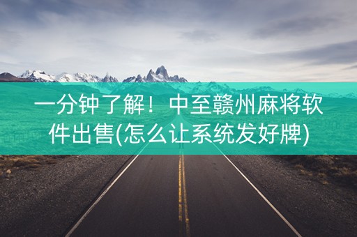 一分钟了解！中至赣州麻将软件出售(怎么让系统发好牌)