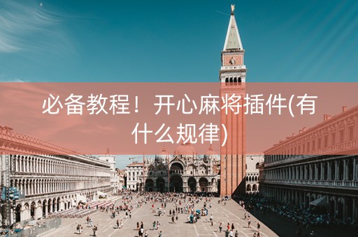 必备教程！开心麻将插件(有什么规律)