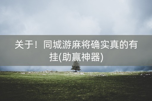 关于！同城游麻将确实真的有挂(助赢神器)