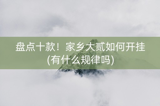 盘点十款！家乡大贰如何开挂(有什么规律吗)