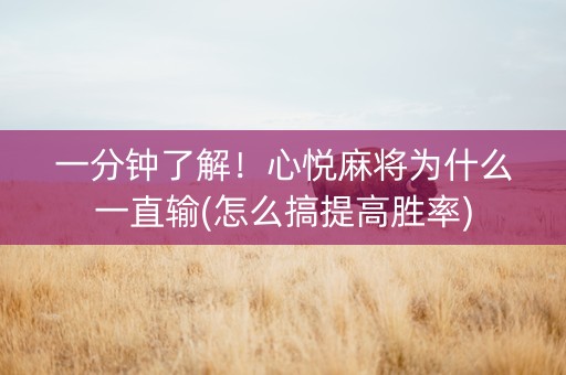 一分钟了解！心悦麻将为什么一直输(怎么搞提高胜率)