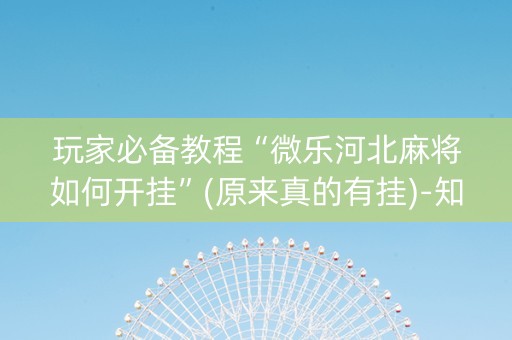 玩家必备教程“微乐河北麻将如何开挂”(原来真的有挂)-知乎