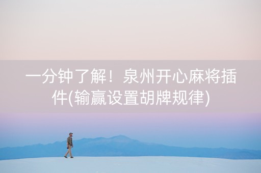 一分钟了解！泉州开心麻将插件(输赢设置胡牌规律)