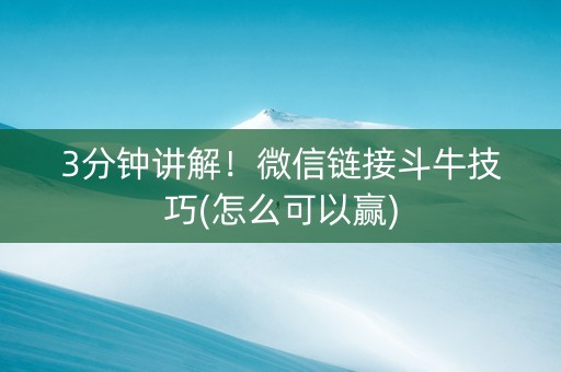 3分钟讲解！微信链接斗牛技巧(怎么可以赢)