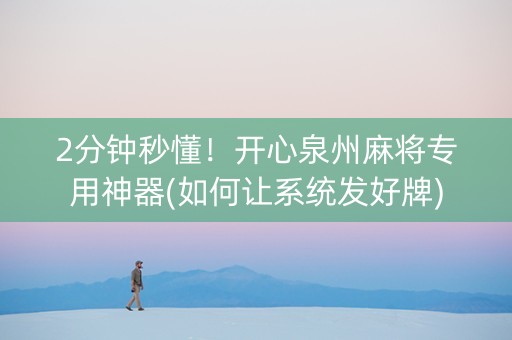 2分钟秒懂！开心泉州麻将专用神器(如何让系统发好牌)