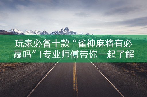 玩家必备十款“雀神麻将有必赢吗”!专业师傅带你一起了解（详细教程）-知乎