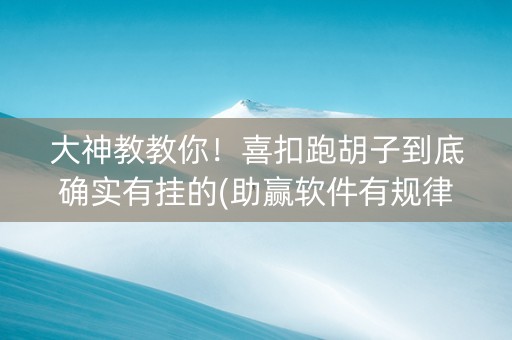 大神教教你！喜扣跑胡子到底确实有挂的(助赢软件有规律吗)