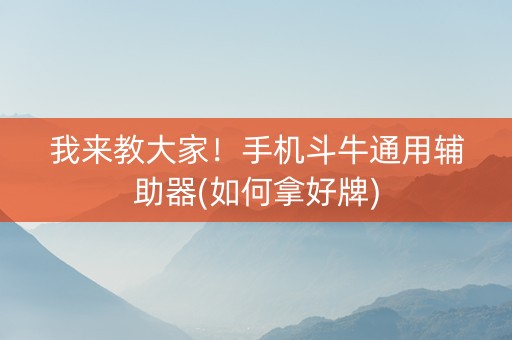 我来教大家！手机斗牛通用辅助器(如何拿好牌)