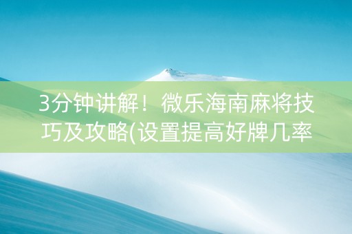 3分钟讲解！微乐海南麻将技巧及攻略(设置提高好牌几率)
