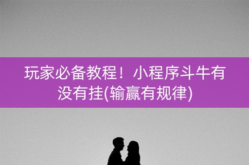 玩家必备教程！小程序斗牛有没有挂(输赢有规律)