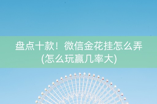 盘点十款！微信金花挂怎么弄(怎么玩赢几率大)