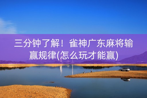 三分钟了解！雀神广东麻将输赢规律(怎么玩才能赢)
