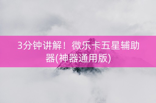 3分钟讲解！微乐卡五星辅助器(神器通用版)