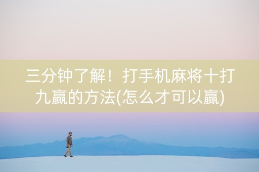三分钟了解！打手机麻将十打九赢的方法(怎么才可以赢)