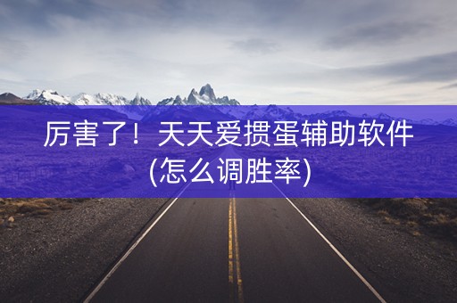 厉害了！天天爱掼蛋辅助软件(怎么调胜率)
