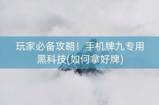 玩家必备攻略！手机牌九专用黑科技(如何拿好牌)