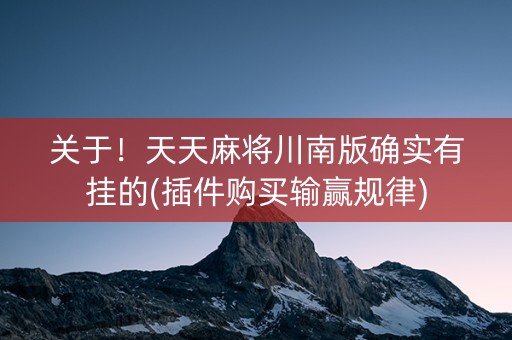 关于！天天麻将川南版确实有挂的(插件购买输赢规律)