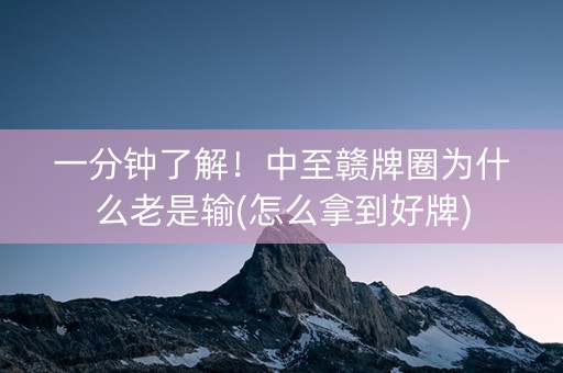 一分钟了解！中至赣牌圈为什么老是输(怎么拿到好牌)