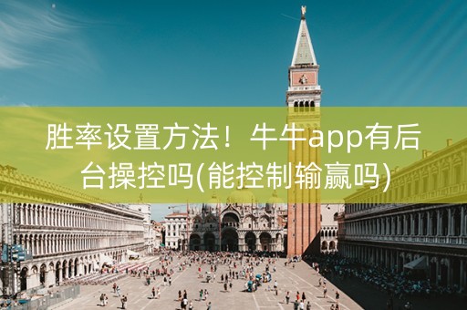 胜率设置方法！牛牛app有后台操控吗(能控制输赢吗)