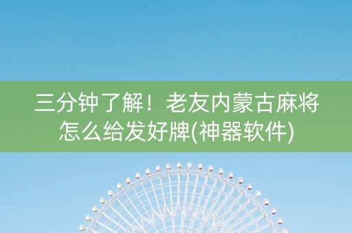 三分钟了解！老友内蒙古麻将怎么给发好牌(神器软件)