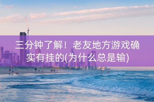 三分钟了解！老友地方游戏确实有挂的(为什么总是输)