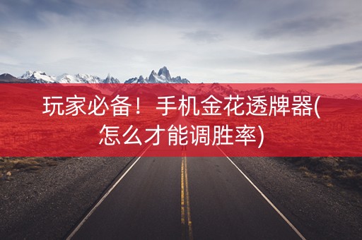 玩家必备！手机金花透牌器(怎么才能调胜率)