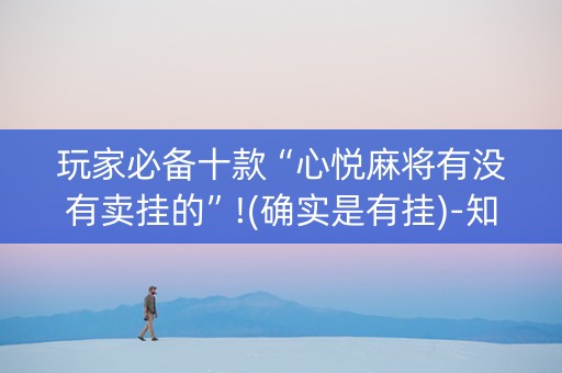 玩家必备十款“心悦麻将有没有卖挂的”!(确实是有挂)-知乎
