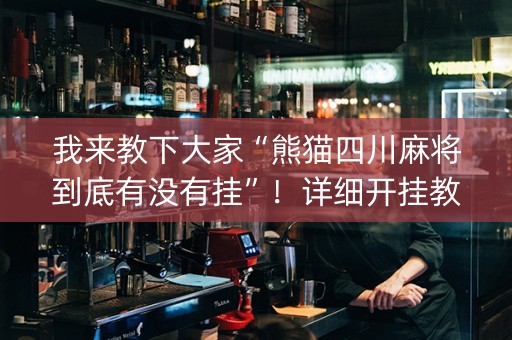 我来教下大家“熊猫四川麻将到底有没有挂”！详细开挂教程（确实真的有挂)-知乎
