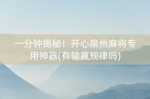 一分钟揭秘！开心泉州麻将专用神器(有输赢规律吗)