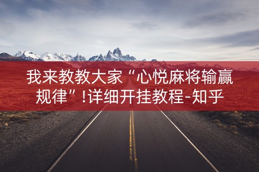 我来教教大家“心悦麻将输赢规律”!详细开挂教程-知乎