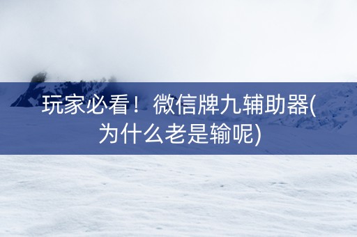 玩家必看！微信牌九辅助器(为什么老是输呢)
