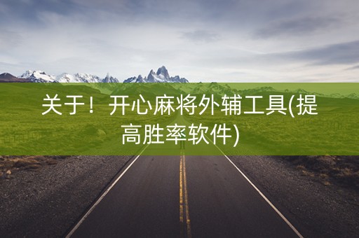 关于！开心麻将外辅工具(提高胜率软件)