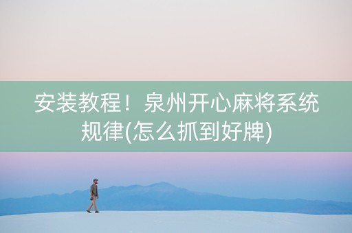 安装教程！泉州开心麻将系统规律(怎么抓到好牌)