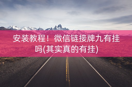 安装教程！微信链接牌九有挂吗(其实真的有挂)