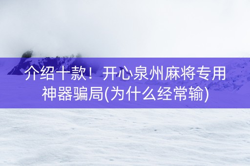 介绍十款！开心泉州麻将专用神器骗局(为什么经常输)