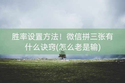 胜率设置方法！微信拼三张有什么诀窍(怎么老是输)