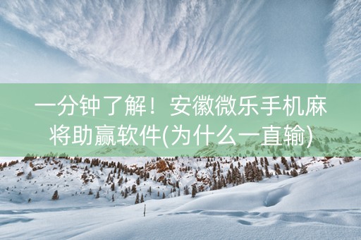 一分钟了解！安徽微乐手机麻将助赢软件(为什么一直输)