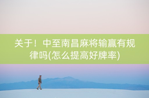 关于！中至南昌麻将输赢有规律吗(怎么提高好牌率)