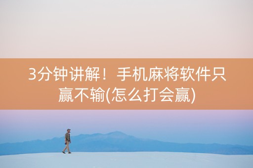 3分钟讲解！手机麻将软件只赢不输(怎么打会赢)