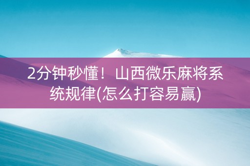 2分钟秒懂！山西微乐麻将系统规律(怎么打容易赢)