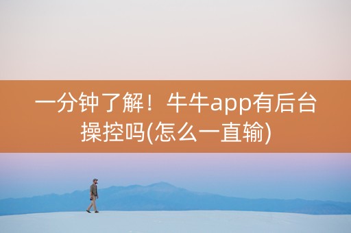 一分钟了解！牛牛app有后台操控吗(怎么一直输)