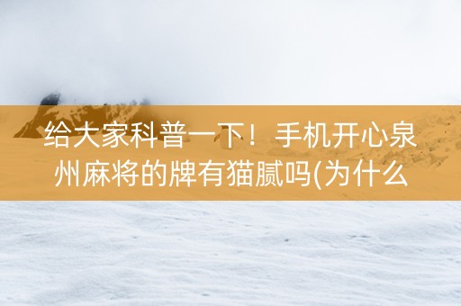给大家科普一下！手机开心泉州麻将的牌有猫腻吗(为什么经常输)