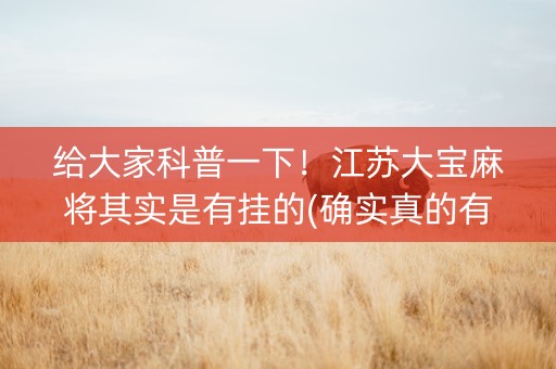 给大家科普一下！江苏大宝麻将其实是有挂的(确实真的有挂)