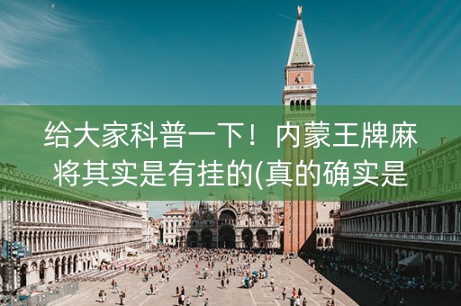 给大家科普一下！内蒙王牌麻将其实是有挂的(真的确实是有挂)