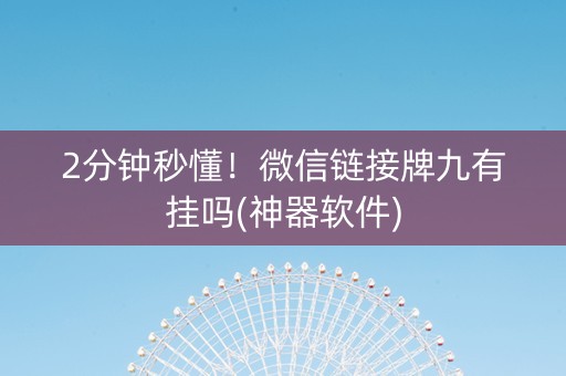 2分钟秒懂！微信链接牌九有挂吗(神器软件)