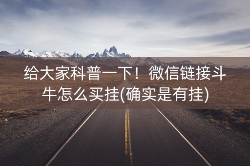 给大家科普一下！微信链接斗牛怎么买挂(确实是有挂)