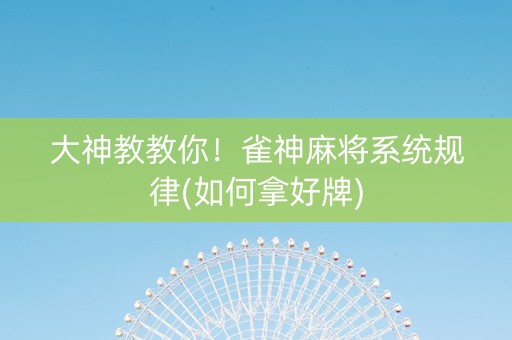 大神教教你！雀神麻将系统规律(如何拿好牌)