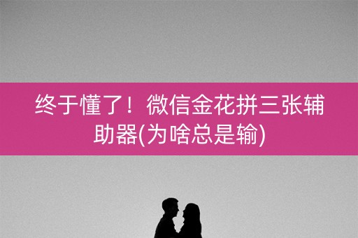 终于懂了！微信金花拼三张辅助器(为啥总是输)