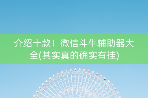 介绍十款！微信斗牛辅助器大全(其实真的确实有挂)