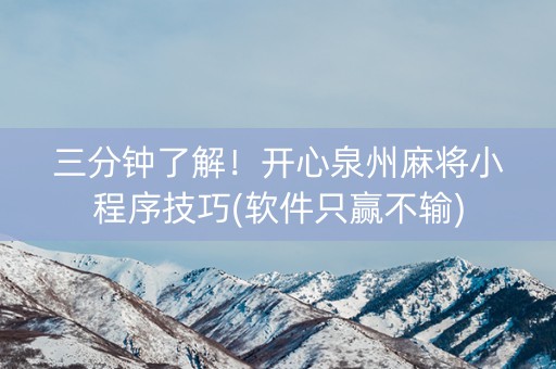 三分钟了解！开心泉州麻将小程序技巧(软件只赢不输)